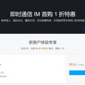 腾讯云即时通信IM专业版,首购只要99.9元,更有套餐包低至5折