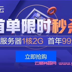 腾讯云服务器秒杀价格表：爆款1核2G云服务器首年99元,便宜国外轻量云