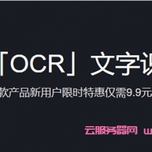 腾讯云ocr文字识别特惠活动：新用户限时特惠仅需9.9元