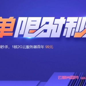 2021腾讯云产品限时秒杀：1核2G云服务器99元/年