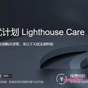 腾讯云无忧计划：轻量应用服务器4核8G8M 1224元/年(永久)