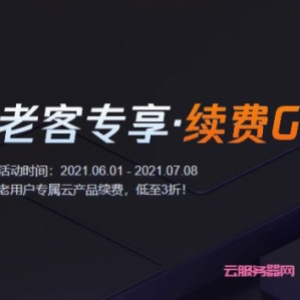 腾讯云老用户续费优惠：老用户专属云产品/云服务器续费,低至3折!