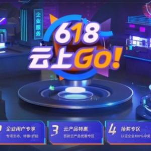 腾讯云618秒杀活动：1核2G1M 95元/年;2核4G3M 1690元/3年;4核8G5M 3209元/3年