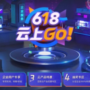 腾讯云服务器618活动：企业新用户低至0.6折,2核4G3M仅363元/年