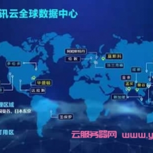 腾讯云四大国际云计算数据中心开服：曼谷、法兰克福及东京、香港上新服