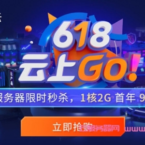腾讯云618：每天5场秒杀,1核/2G国内云服务器95元/年,老用户续费3折起,最高领6188元代金券