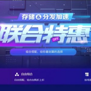 腾讯云存储&amp;分发加速联合特惠：COS、CDN个人新用户专享包仅1元