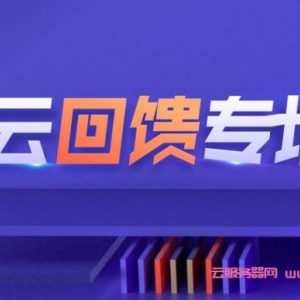 腾讯云老用户上云回馈专场：云产品0.8折起,2核4G云服务器仅525元/年