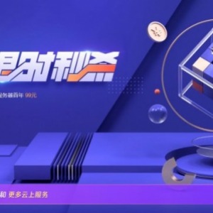 腾讯云产品首单特惠秒杀：1核2G云服务器优惠,99元/年