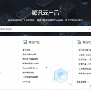 你对腾讯云产品了解么?腾讯云主要产品都有哪些?