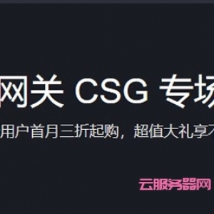 腾讯云存储网关CSG专场特惠：1元购存储大礼包,存储网关CSG首月3折,赠350元代金券