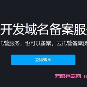 腾讯云开发域名备案服务：云托管备案资源包仅需29.9元