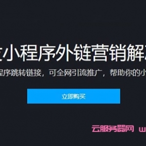 腾讯云开发小程序外链营销解决方案：3分钟生成小程序跳转链接,可全网引流推广