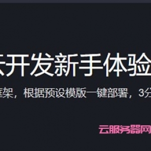 腾讯云开发新手体验库：云开发支持多款开发框架,根据预设应用模版一键部署