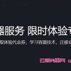 腾讯云容器服务限时体验专场：迁移业务更可申请至少千元补贴