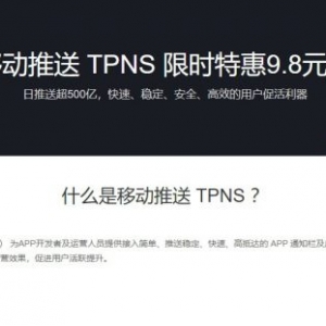 腾讯云移动推送TPNS：限时特惠9.8元起,日推送超500亿,APP信息推送利器