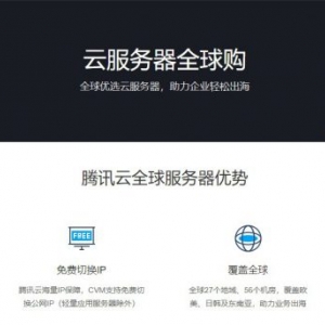 2021年腾讯云全球购服务器活动：全球购新版变化汇总