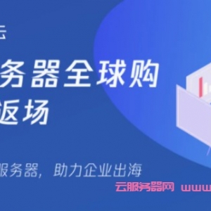 腾讯云服务器全球购返场升级：限购数量升级/机型升级/轻量套餐升级
