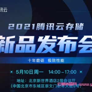 2021年腾讯云存储新品发布会,上千家行业客户线上观看直播