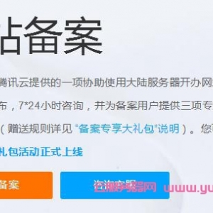 腾讯云网站备案要多久?腾讯云网站备案大概要几天