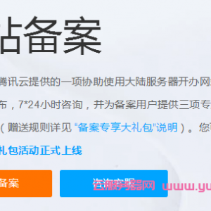 腾讯云网站备案-云服务备案的要求及准备工作
