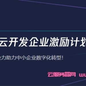 腾讯云小程序云开发企业激励计划：2核4G云服务器低至312.3元/年,936.9元/3年