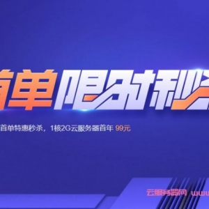 腾讯云企业级服务器新用户优惠活动：低至1.5折,2核4G仅需425元/年