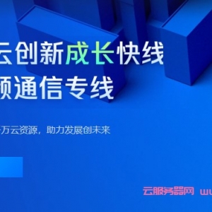 腾讯云实时音视频通信专线,10亿分钟免费TRTC支持创业者