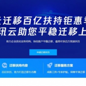 腾讯云迁移百亿扶持钜惠季：腾讯云助力企业平稳迁移上云