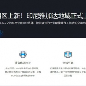 腾讯云印尼雅加达地域上线,腾讯云印尼云服务器多少钱?