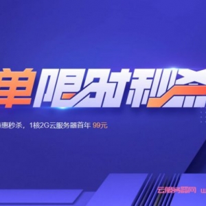 2021腾讯云服务器优惠大全：限时秒杀/企业普惠/星星海/轻量/上云回馈……