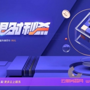 2021腾讯云首单秒杀服务器最新优惠活动