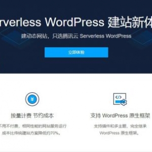 腾讯云使用Serverless WordPress快速建站只需三步骤
