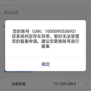 腾讯云网站备案显示经系统检查账号异常，无法备案怎么办?