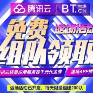 腾讯云宝塔面板返场活动：赠送腾讯云满减代金券,白得7个月海外轻量云