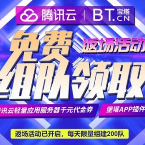 宝塔面板腾讯云专享版：免费领取腾讯云轻量应用服务器代金券