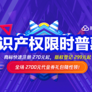 腾讯云版权登记：您有一份2700元知识产权代金券礼包待领取!