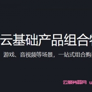 腾讯云：建站/小程序/电商/游戏/音视频云服务器产品组合选购大全