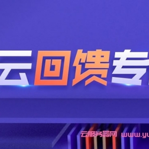 腾讯云服务器老用户优惠活动，老用户回馈力度优惠挺大的