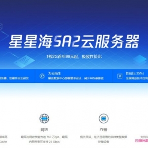 腾讯云星星海SA2云服务器1.3折99元/年起(AMD高主频/100%CPU性能)