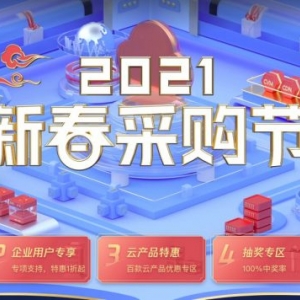 2021腾讯云服务器新春采购节：4月1日秒杀套餐介绍(4核8G5M3209元/3年)