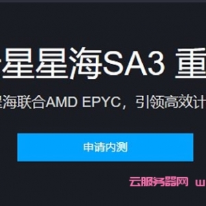 腾讯云星星海SA3服务器重磅发布,目前已启动内测申请资格