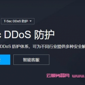 腾讯云助力企业打造一站式DDoS防护解决方案
