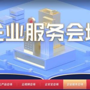 腾讯云企业服务会场：公司注册低至8.8元,云上园区注册680元起
