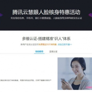 腾讯云慧眼人脸核身特惠活动：支持身份信息/手机号/银行卡核验/人脸核身等
