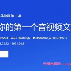 腾讯云点播技术体验营第1期：无门槛代金券、腾讯云定制礼品及500元京东卡