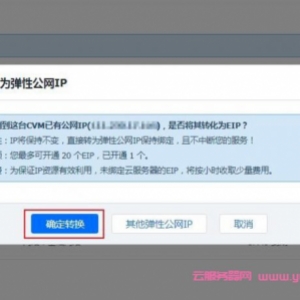 腾讯云服务器更换动态IP和固定IP以及弹性IP