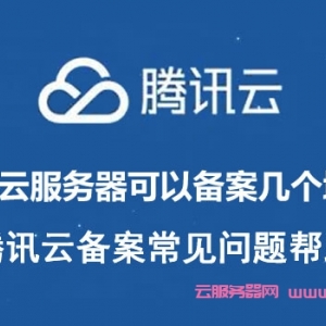 腾讯云一台云服务器可以备案几个域名?