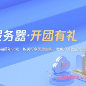 2021腾讯云服务器拼团活动：新老用户拼团免费续费与升级
