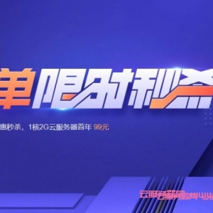 腾讯云新用户首单优惠活动，1核2G首单秒杀298元/3年(活动长期)